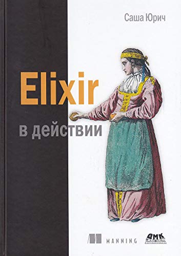 ELIXIR в действии