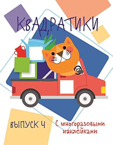 Квадратики.Вып.4