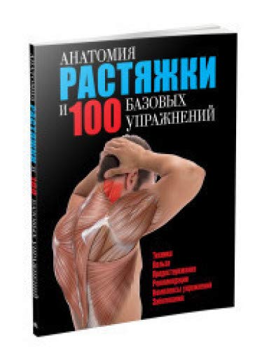 Анатомия растяжки и 100 базовых упражнений