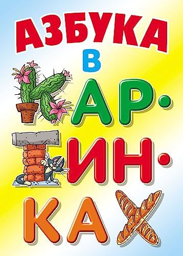 Азбука в картинках