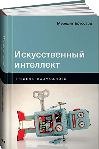 Искусственный интеллект: Пределы возможного