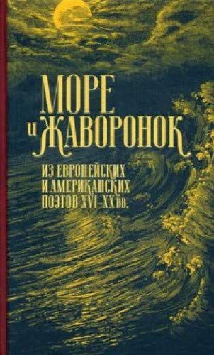 Море и жаворонок. Из европейских и американских поэтов XVI-XX вв