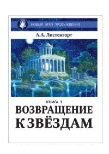 Новый этап пробуждения. Возвращение к звездам. Книга 1.