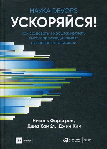 Ускоряйся!Наука DevOps.Как создавать и масштабировать высокопроиз.цифровые орган