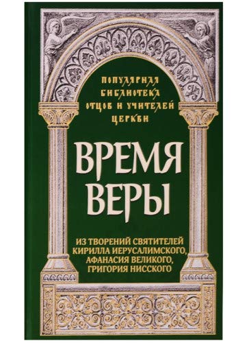 Время веры: Из творений свв. Кирилла Иерусалимск.