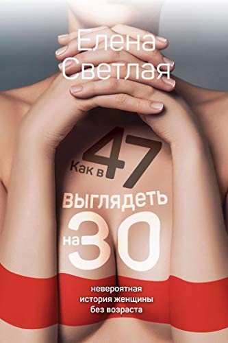 Как в 47 выглядеть на 30: невероятная история женщины без возраста