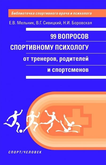 99 вопросов спортивному психологу от тренеров,родителей и спортсменов