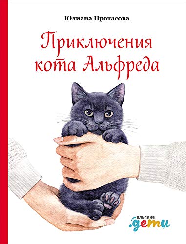 Приключения кота Альфреда (0+)