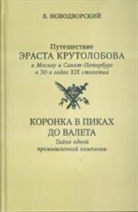 Путешествие Эраста Крутолобова в Москву и Санкт-Петербург в 30-х годах XIX столетия