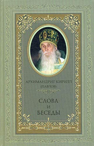 Архимандрит Кирилл (Павлов). Слова и беседы