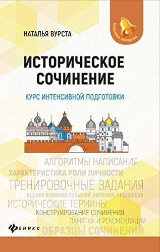 Историческое сочинение:курс интенсивной подготовки