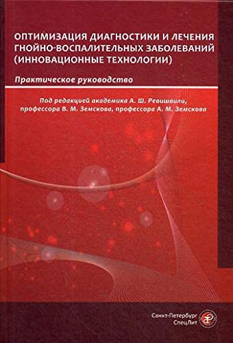 Оптимизация диагн и лечения гнойно-восп заболев