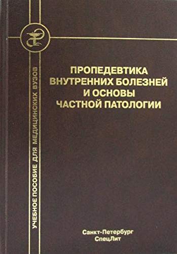 Пропедевтика внутр болезней и осн част патологии