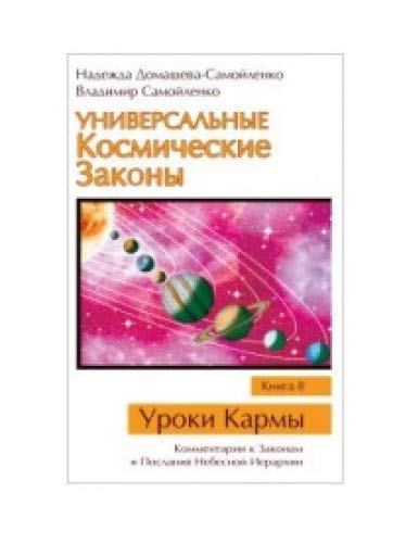 Универсальные Космические Законы. Книга 8. Комментарии к Законам и Послания Небесной Иерархии