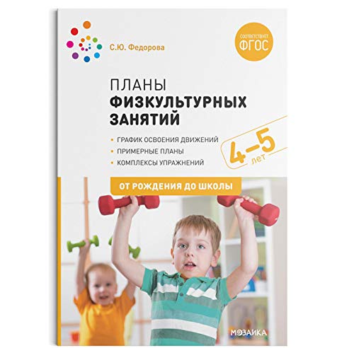 Планы физкультурных занятий 4-5 лет