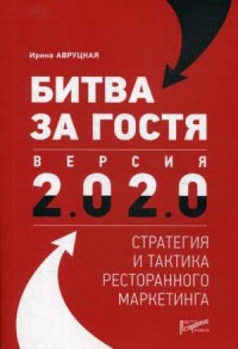 Битва за гостя:стратег.и тактик. рестор.маркетинга