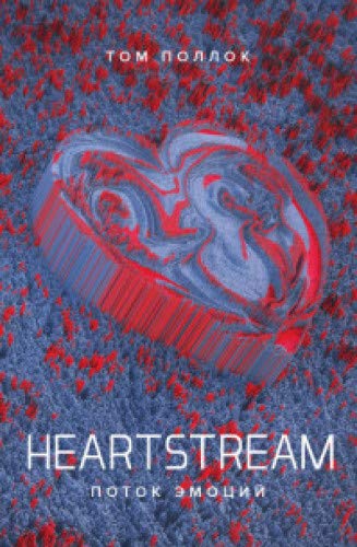 HEARTSTREAM.Поток эмоций