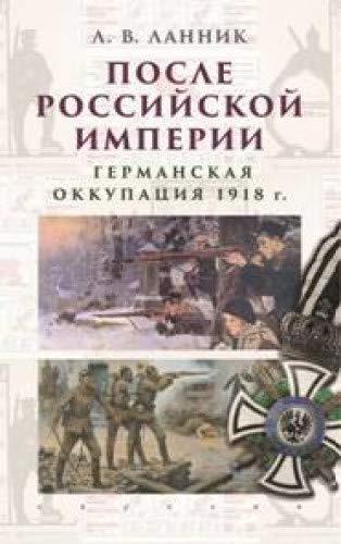 После Российской Империи.Германская оккупация 1918 г.