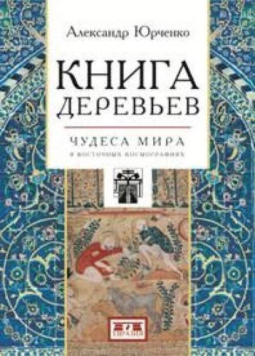 Книга деревьев:Чудеса мира в восточных космографиях