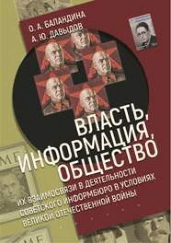 Власть,информация,общество:Их взаимосвязи в деят-ти советского информбюро в усло