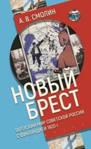 Новый Брест:Тартурский мир Советской России с Финляндией 1920 г.