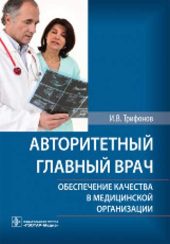 Авторитетный главный врач:обеспечение качества в медицинской организации