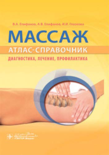 Массаж.Атлас-справочник.Диагностика,лечение,профилактика