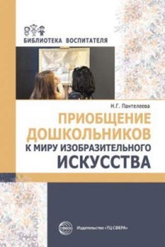 Приобщение дошкольников к миру изобразит искусства