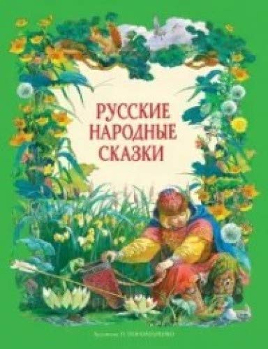 Русские народные сказки