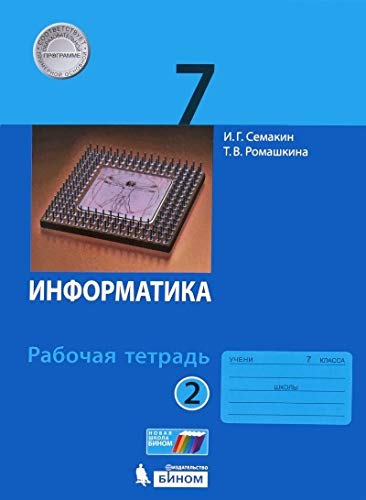 Информатика 7кл ч2 [Рабочая тетрадь]