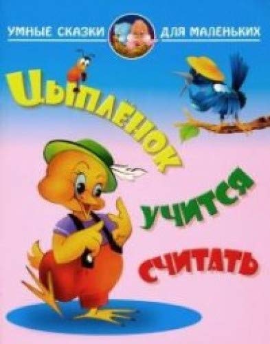 Ципленок учится считать