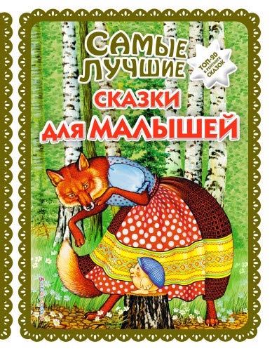 Самые лучшие сказки для малышей (ил. А. Басюбиной)