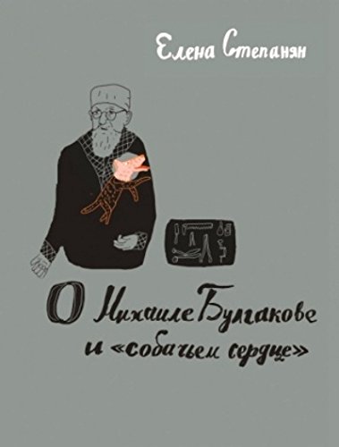 О Михаиле Булгакове и "Собачье сердце"