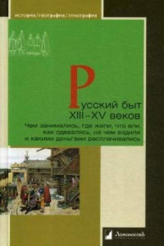 Русский быт  XIII - XV веков