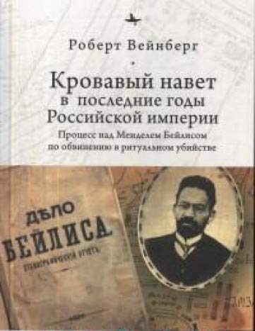 Кровавый навет в последние годы Российской империи:процесс над Менделем Бйлисом