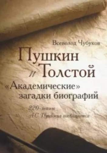 Пушкин и Толстой.Академические загадки биографий