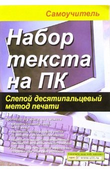 Набор текста на ПК. Слепой десятипальцевый метод печати. Самоучитель