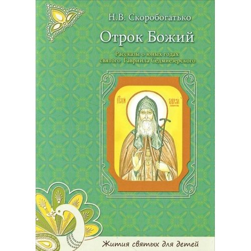 Отрок Божий. Рассказы о юных годах святого Гавриила Седмиезерского