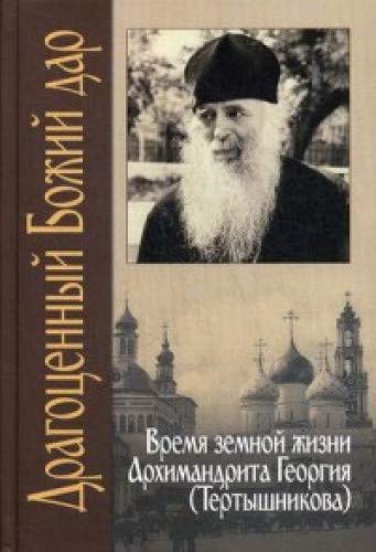 Драгоценный Божий дар: Время земной жизни архимандрита Георгия (Тертышникова)