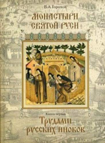 Монастыри Святой Руси. В 9 кн. Кн. 1: Трудами русских иноков