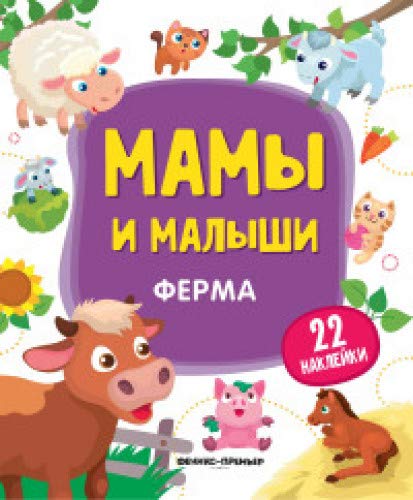 Ферма:книжка с наклейками