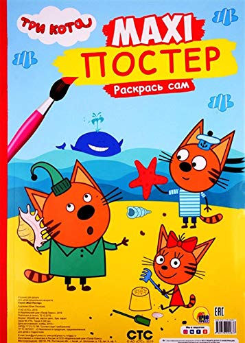 Maxi-постер. Три кота. Лето