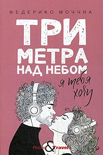 Три метра над небом: Я тебя хочу