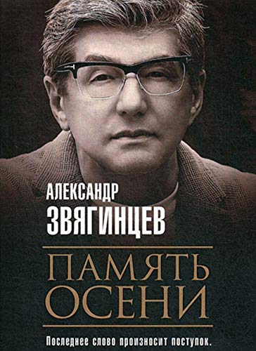 Память осени