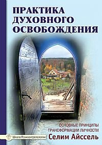 Практика духовного освобождения. Основные принципы трансформации личности