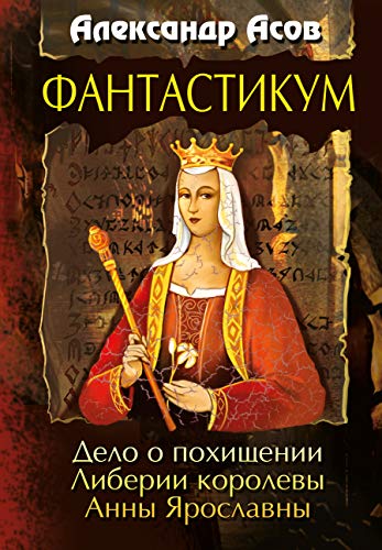 Фантастикум. Дело о похищении Либерии королевы Анны Ярославны