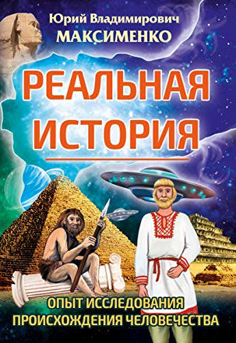 Реальная история. Опыт исследования происхождения человечества.