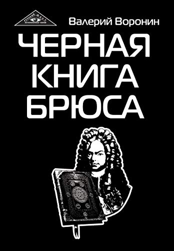 Черная книга Брюса. Трилогия (обл)