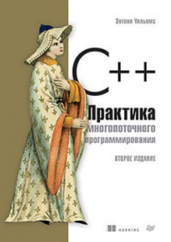 C++. Практика многопоточного программирования. 2-е изд