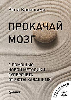 Прокачай мозг с пом.нов.мет.суперсчета от Кавашимы